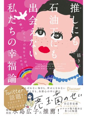 cover image of 推しにも石油王にも出会えない私たちの幸福論【DL特典 落ち込んだときに役立つ行動リスト（イラスト付き）】【SNSシェアリンク付き】